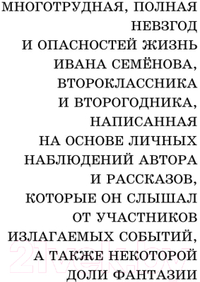 Книга АСТ Жизнь Ивана Семенова, второклассника и второгодника (Давыдычев Л.)