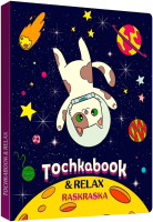

Записная книжка Проф-Пресс, Точкабук. Кот в космосе / 4680088415109