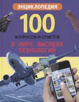 

Энциклопедия Проф-Пресс, 100 вопросов и ответов. В мире высоких технологий