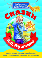 

Книга, Библиотека детского сада. Сказки