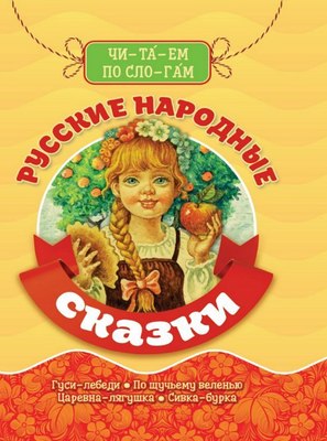 

Книга, Библиотека детского сада. Русские народные сказки, твердая обл
