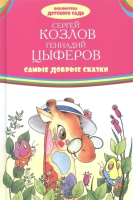 

Книга Проф-Пресс, Библиотека детского сада. Самые добрые сказки