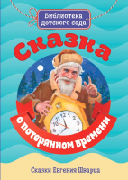 Книга Проф-Пресс Библиотека детского сада. Сказка о потерянном времени (Шварц Е.Л.) - 