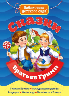 Изображение товара Книга Проф-Пресс Библиотека детского сада. Сказки братьев Гримм