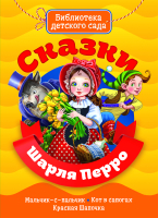 

Книга Проф-Пресс, Библиотека детского сада. Сказки
