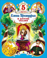 

Книга Проф-Пресс, Пятерочка лучших сказок. Елена Премудрая и другие сказки