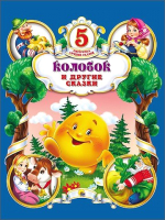 

Книга Проф-Пресс, Пятерочка лучших сказок. Колобок и другие сказки