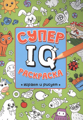 

Развивающая книга, Супер IQ. Играем и рисуем