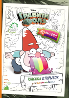 

Раскраска Эксмо, Гравити Фолз. Книжка открыток для раскрашивания