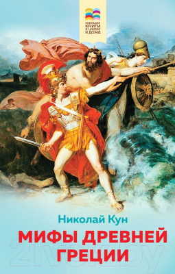 Книга Эксмо Мифы древней Греции. Внеклассное чтение (Кун Н.А.)