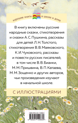 Книга Эксмо Хрестоматия. Начальная школа 1 (Пушкин А. и др.)