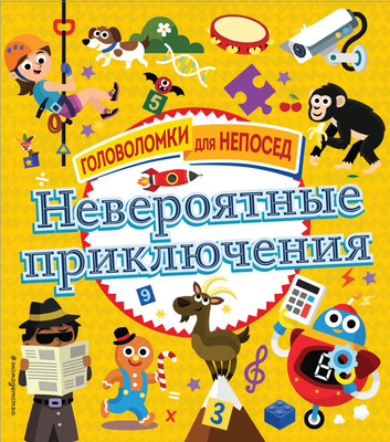 Развивающая книга Эксмо Невероятные приключения, мягкая обложка (Позина Ирина) -