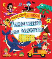 

Развивающая книга, Разминка для мозгов