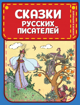 Книга Эксмо Сказки русских писателей (Пушкин А., Жуковский В.)
