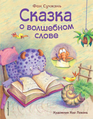 Книга Эксмо Сказка о волшебном слове (Сучжэнь Ф.)