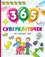 

Пропись, 365 суперклеточек