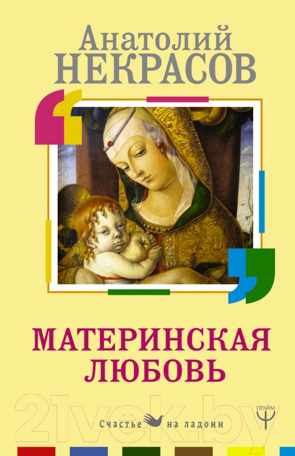 Книга АСТ Материнская любовь. Счастье на ладони (Некрасов А.А.)