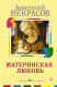 Книга АСТ Материнская любовь. Счастье на ладони (Некрасов А.А.) - 
