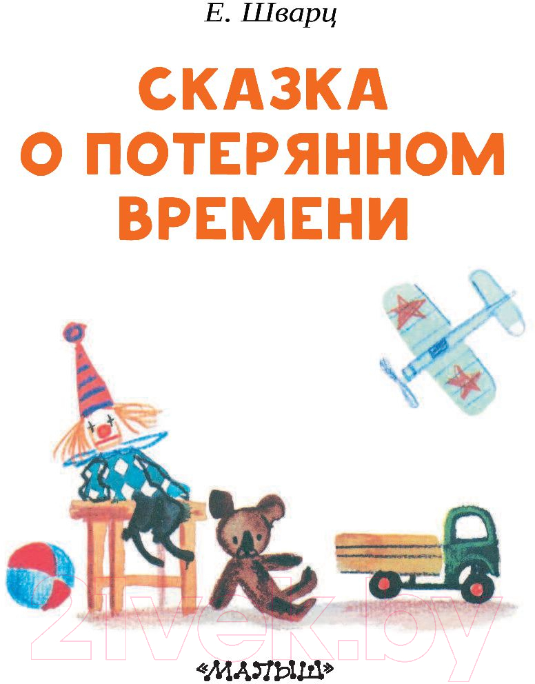 Художественная книга АСТ Сказка о потерянном времени. Читаем сами без мамы (Шварц Е.Л.) — фото 3