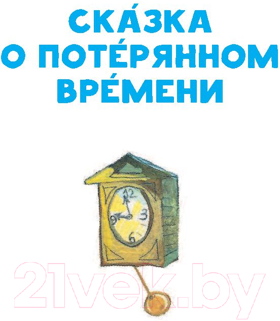 Художественная книга АСТ Сказка о потерянном времени. Читаем сами без мамы (Шварц Е.Л.) — фото 5