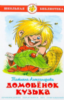 

Книга, Домовенок Кузька