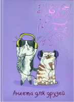 

Записная книжка Феникс+, Анкета для друзей / 58182