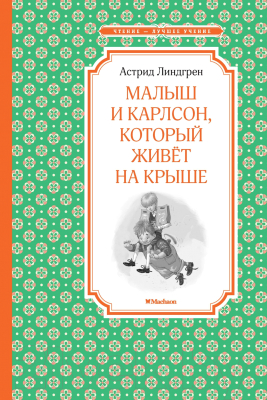 Книга Махаон Малыш и Карлсон, который живет на крыше 2021 (Линдгрен А.)