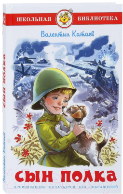 Изображение товара Художественная книга Самовар Сын полка (Катаев В. П.)