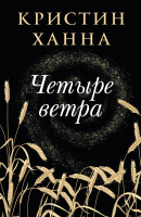 

Книга, Четыре ветра