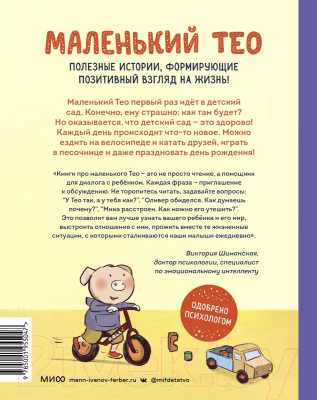 Книга МИФ Маленький Тео идет в детский сад. Добрые истории (Гелих С.)