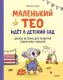 Книга МИФ Маленький Тео идет в детский сад. Добрые истории (Гелих С.) - 