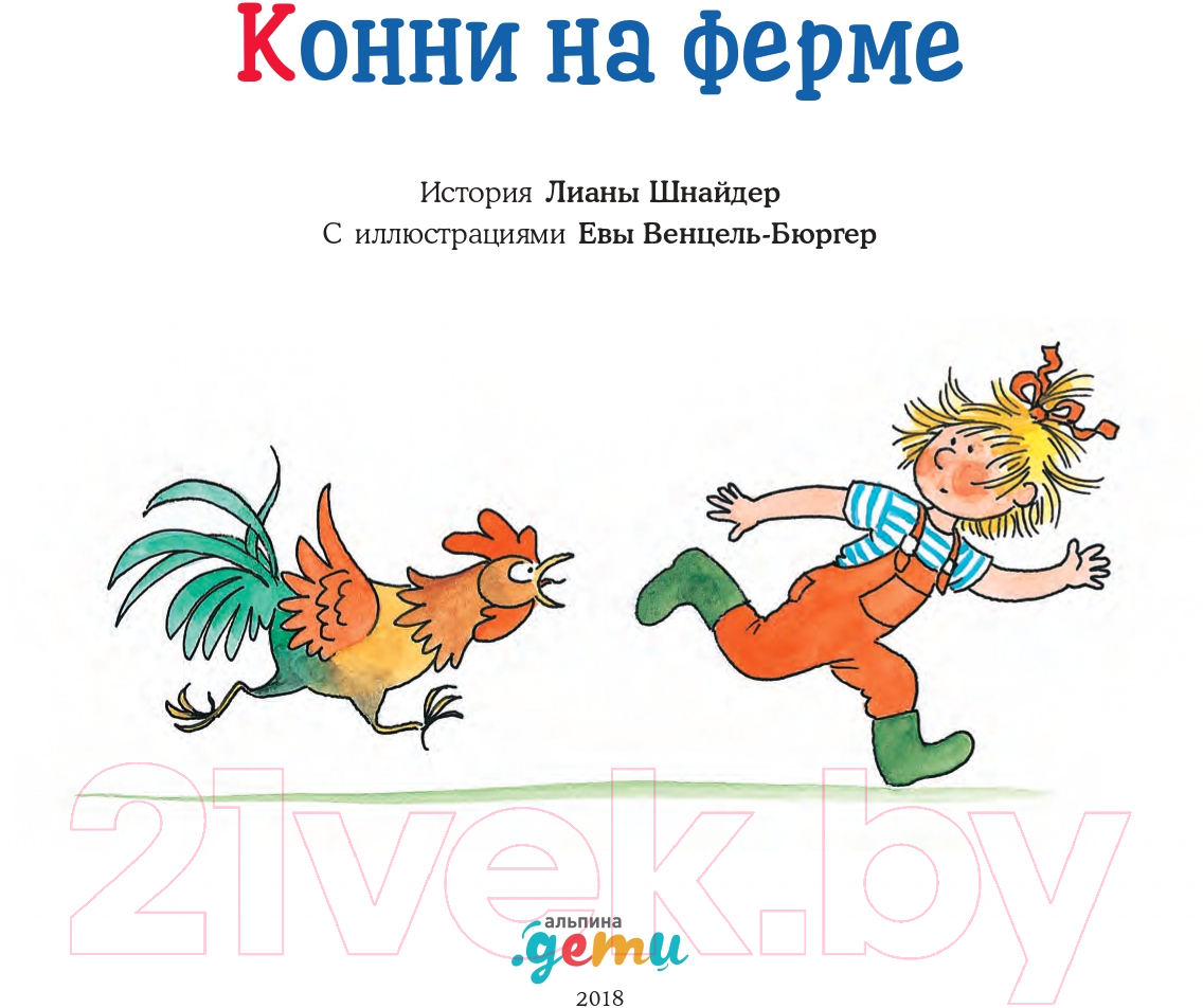 Художественная книга Альпина Конни на ферме (Шнайдер Л.) — фото 3