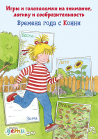

Развивающая книга Альпина, Времена года с Конни. Игры и головоломки на внимание
