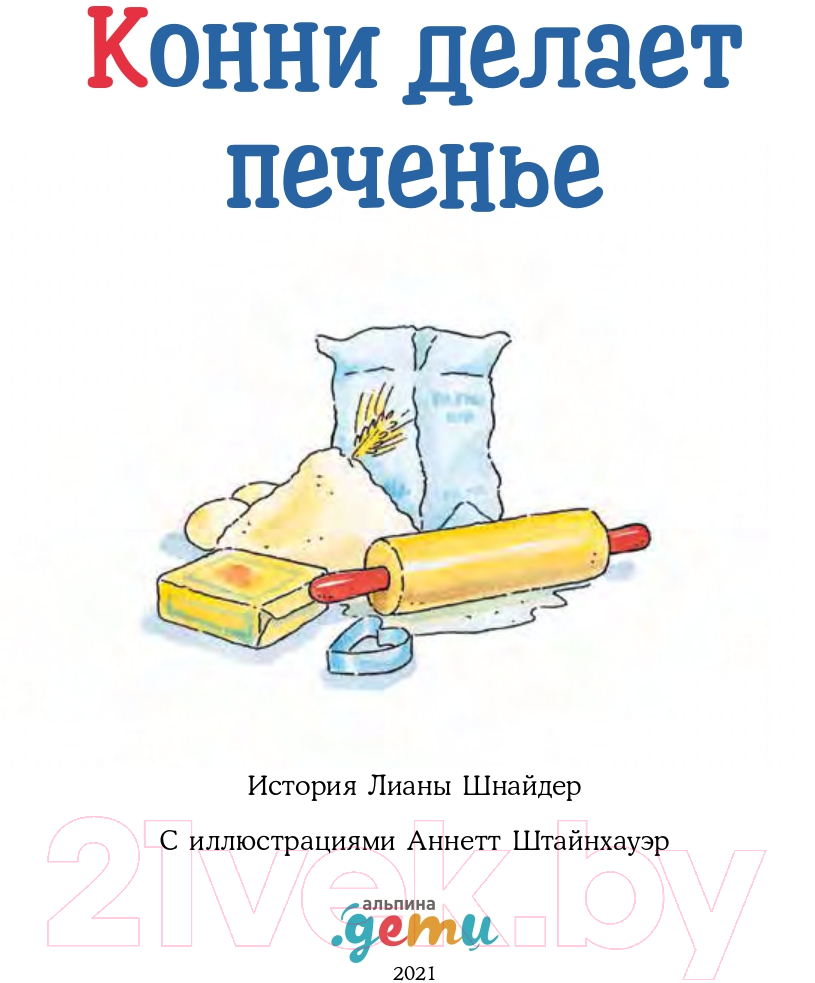 Художественная книга Альпина Конни делает печенье (Шнайдер Л.) — фото 5