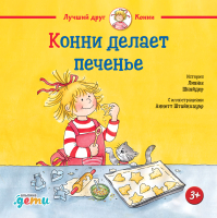 Книга Альпина Конни делает печенье (Шнайдер Л.) - 