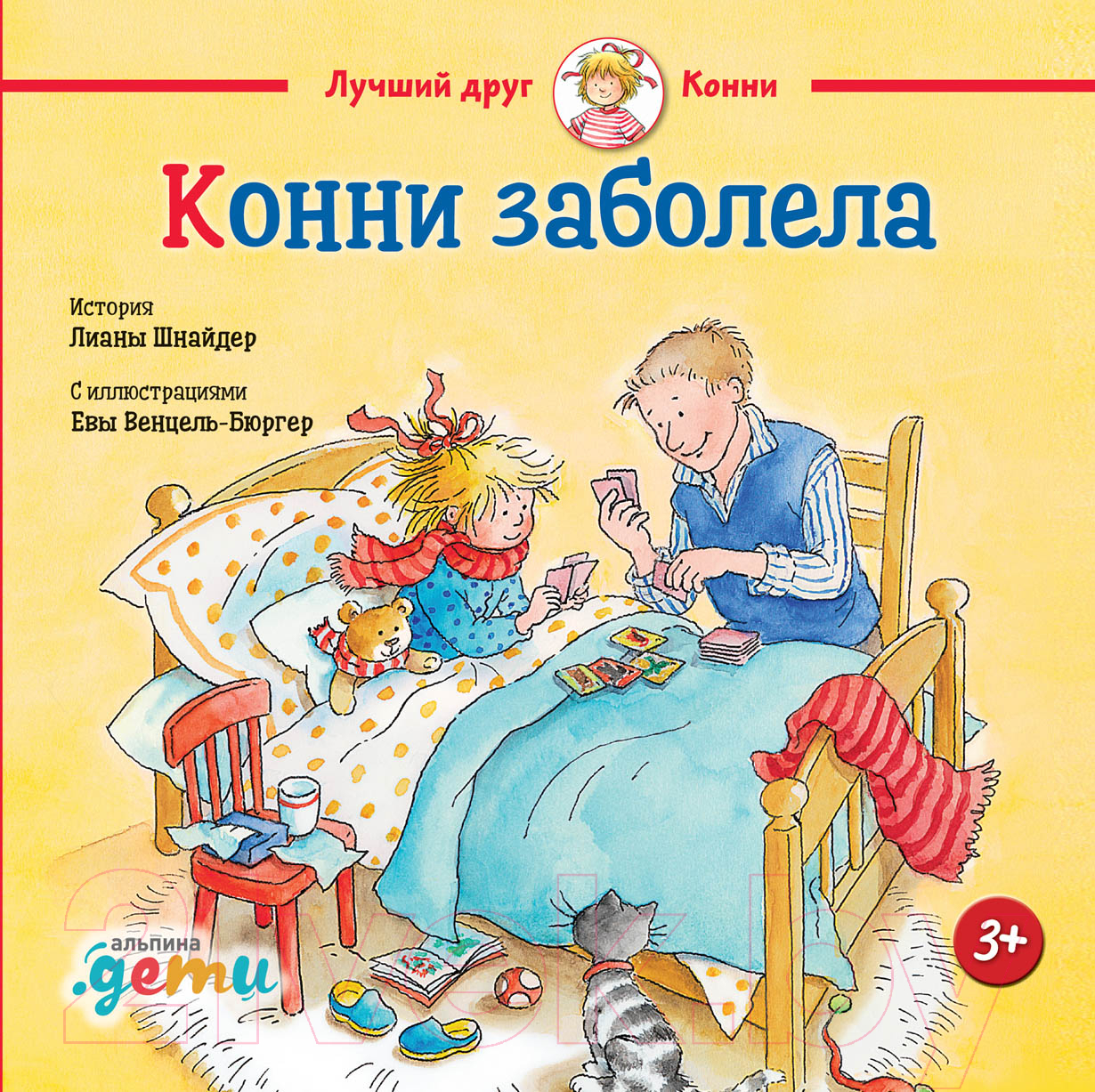 Художественная книга Альпина Конни заболела (Шнайдер Л.)
