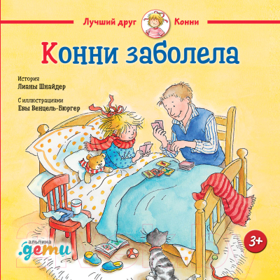 Книга Альпина Конни заболела (Шнайдер Л.)