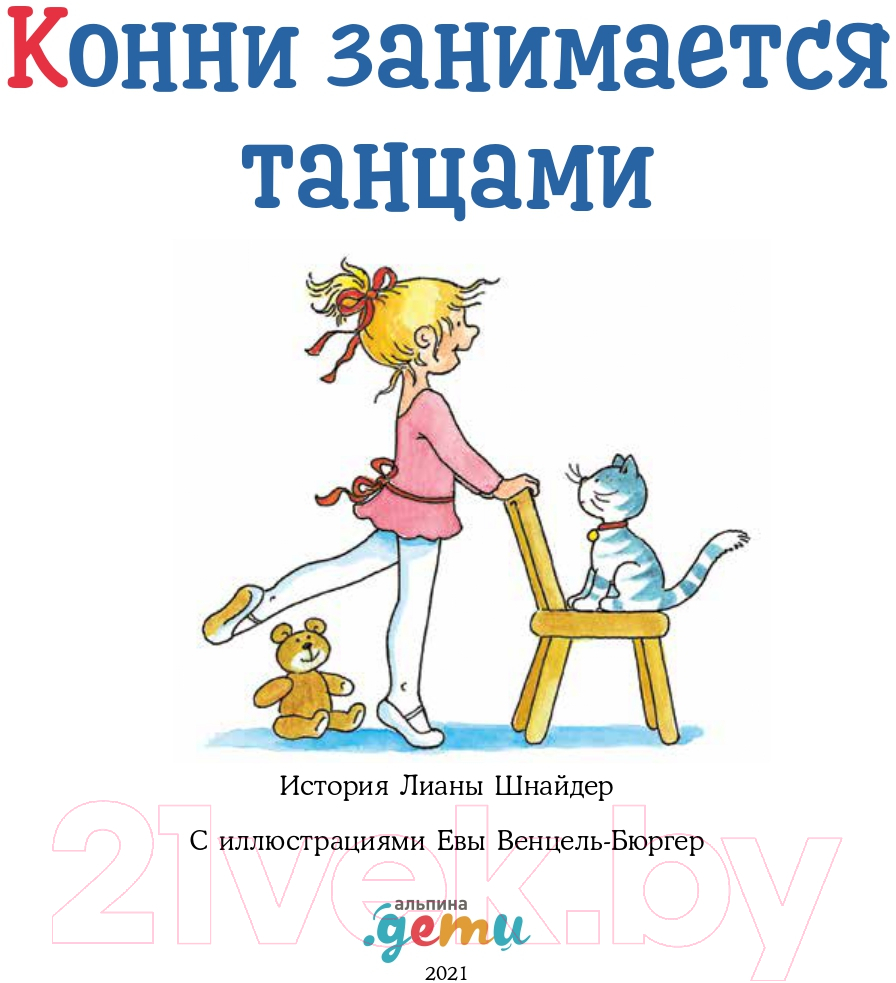 Художественная книга Альпина Конни занимается танцами (Шнайдер Л.) — фото 3