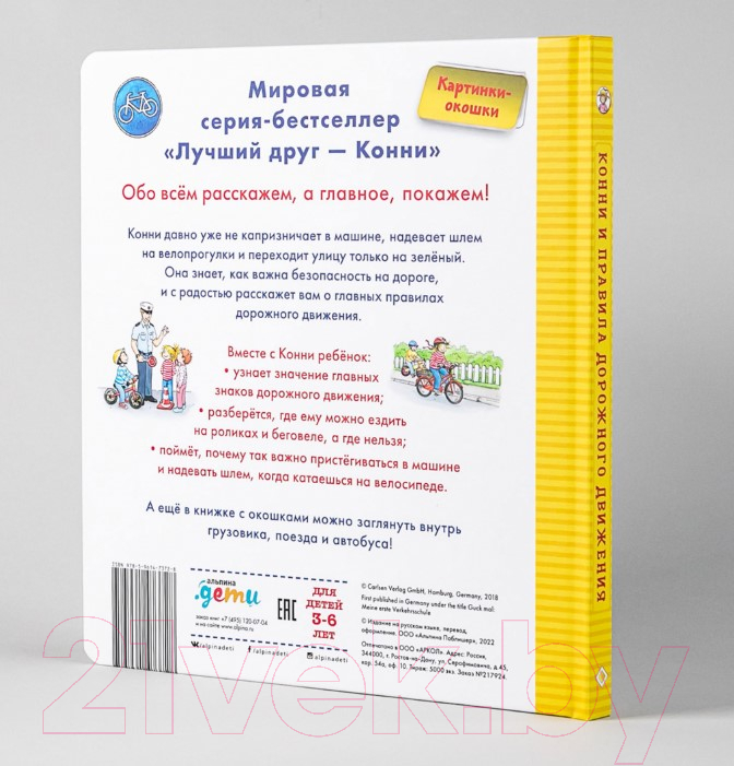 Развивающая книга Альпина Конни и правила дорожного движения (Шнайдер Л.) — фото 3