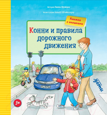 Развивающая книга Альпина Конни и правила дорожного движения (Шнайдер Л.)