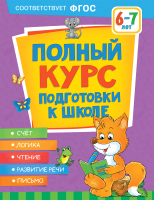 

Учебное пособие Росмэн, Полный курс подготовки к школе. 6-7 лет