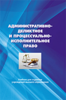 

Книга Вышэйшая школа, Административно-деликтное и процессуально-исполнительное право