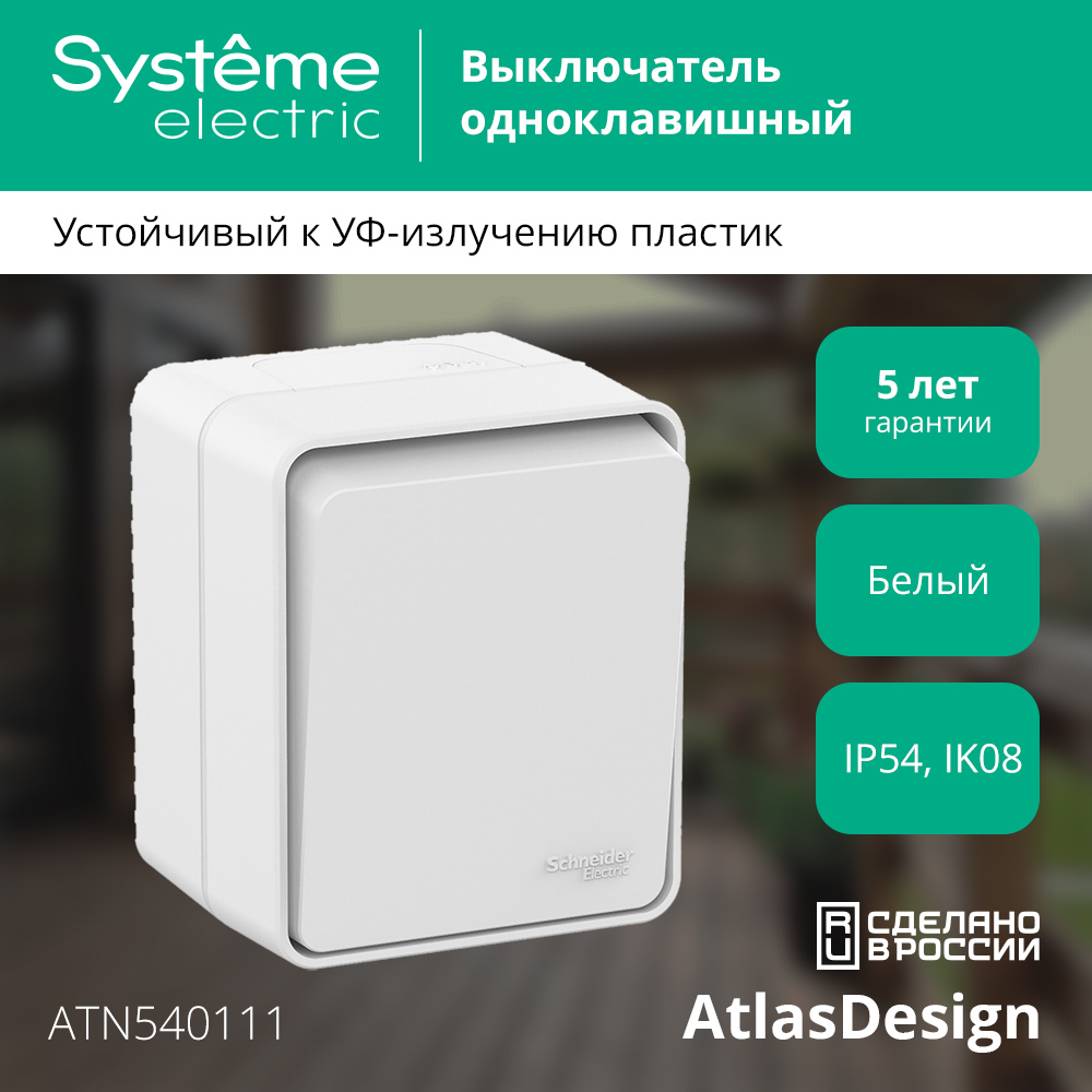 Выключатель Systeme (Schneider) Electric AtlasDesign ATN540111 — фото 2