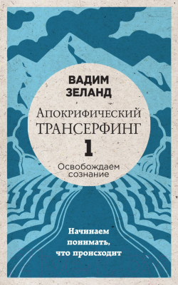 Книга Эксмо Апокрифический Трансерфинг 1. Освобождаем сознание (Зеланд В.)