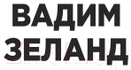 Книга Эксмо Апокрифический Трансерфинг 1. Освобождаем сознание (Зеланд В.)