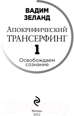 Книга Эксмо Апокрифический Трансерфинг 1. Освобождаем сознание (Зеланд В.)