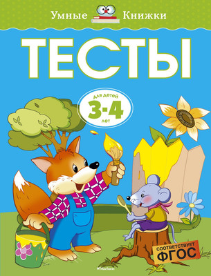 

Развивающая книга, Тесты. 3-4г, мягкая обложка