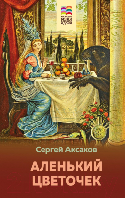 Книга Эксмо Аленький цветочек (Аксаков С.Т.)