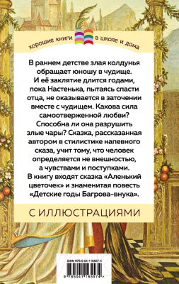 Книга Эксмо Аленький цветочек (Аксаков С.Т.)