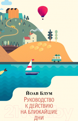Художественная книга Азбука Руководство к действию на ближайшие дни (Блум Й.) — фото 3
